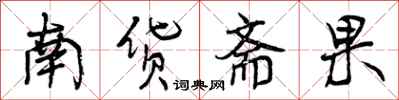 曾慶福南貨齋果行書怎么寫