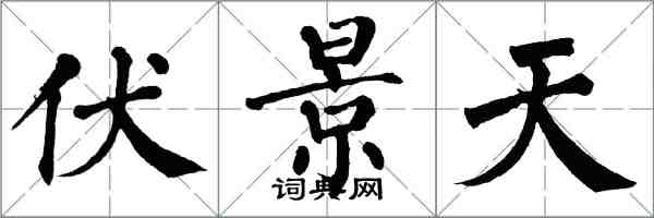 翁闓運伏景天楷書怎么寫