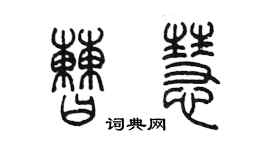 陳墨曹慧篆書個性簽名怎么寫