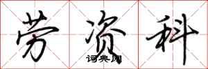 荊霄鵬勞資科行書怎么寫