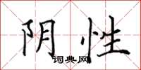 田英章陰性楷書怎么寫