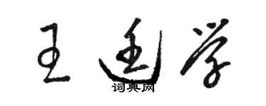 駱恆光王廷學草書個性簽名怎么寫