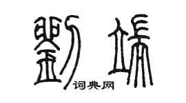 陳墨劉端篆書個性簽名怎么寫