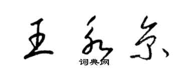 梁錦英王永京草書個性簽名怎么寫