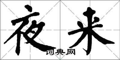 翁闓運夜來楷書怎么寫