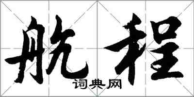 胡問遂航程行書怎么寫