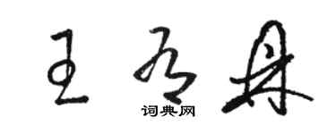 駱恆光王有鼎草書個性簽名怎么寫