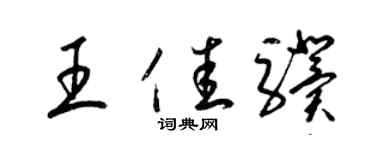 梁錦英王佳驥草書個性簽名怎么寫