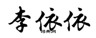 胡問遂李依依行書個性簽名怎么寫