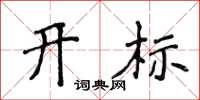 侯登峰開標楷書怎么寫
