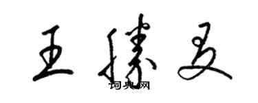 梁錦英王勝友草書個性簽名怎么寫