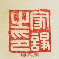 “家諍之印”篆刻印章