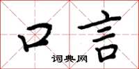 周炳元口言楷書怎么寫