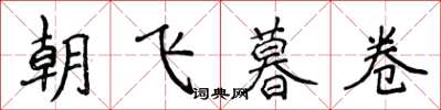 侯登峰朝飛暮卷楷書怎么寫