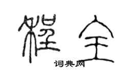 陳聲遠程全篆書個性簽名怎么寫