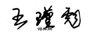 朱錫榮王瑾彪草書個性簽名怎么寫