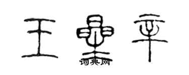 陳聲遠王星辛篆書個性簽名怎么寫