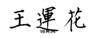 何伯昌王運花楷書個性簽名怎么寫