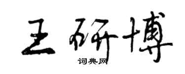 曾慶福王研博行書個性簽名怎么寫