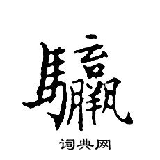 嬈楷書書法_嬈字書法_楷書字典