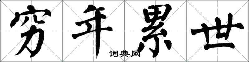 翁闓運窮年累世楷書怎么寫