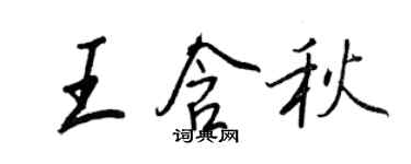 王正良王含秋行書個性簽名怎么寫
