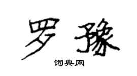 袁強羅豫楷書個性簽名怎么寫
