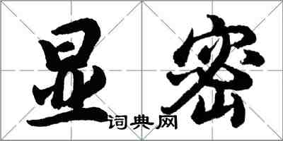 胡問遂顯密行書怎么寫