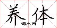 荊霄鵬養體楷書怎么寫
