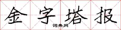 袁強金字塔報楷書怎么寫