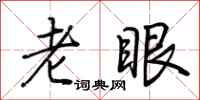 荊霄鵬老眼行書怎么寫