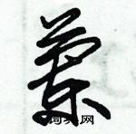 朱錫榮寫的硬筆草書蘭