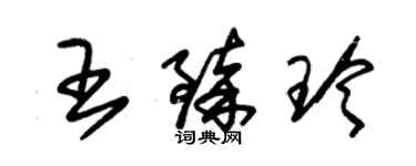 朱錫榮王臻玲草書個性簽名怎么寫