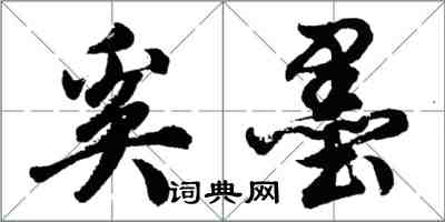 胡問遂奚墨行書怎么寫