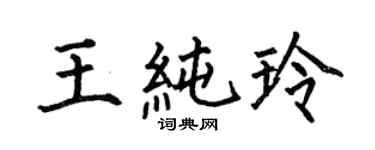 何伯昌王純玲楷書個性簽名怎么寫