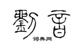 陳聲遠劉音篆書個性簽名怎么寫