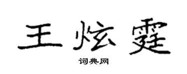 袁強王炫霆楷書個性簽名怎么寫