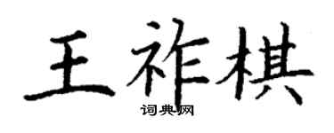 丁謙王祚棋楷書個性簽名怎么寫