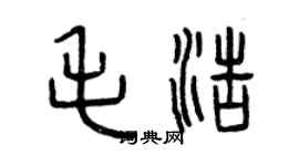 曾慶福毛浩篆書個性簽名怎么寫