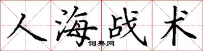 丁謙人海戰術楷書怎么寫