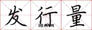 荊霄鵬發行量楷書怎么寫