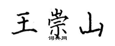何伯昌王崇山楷書個性簽名怎么寫
