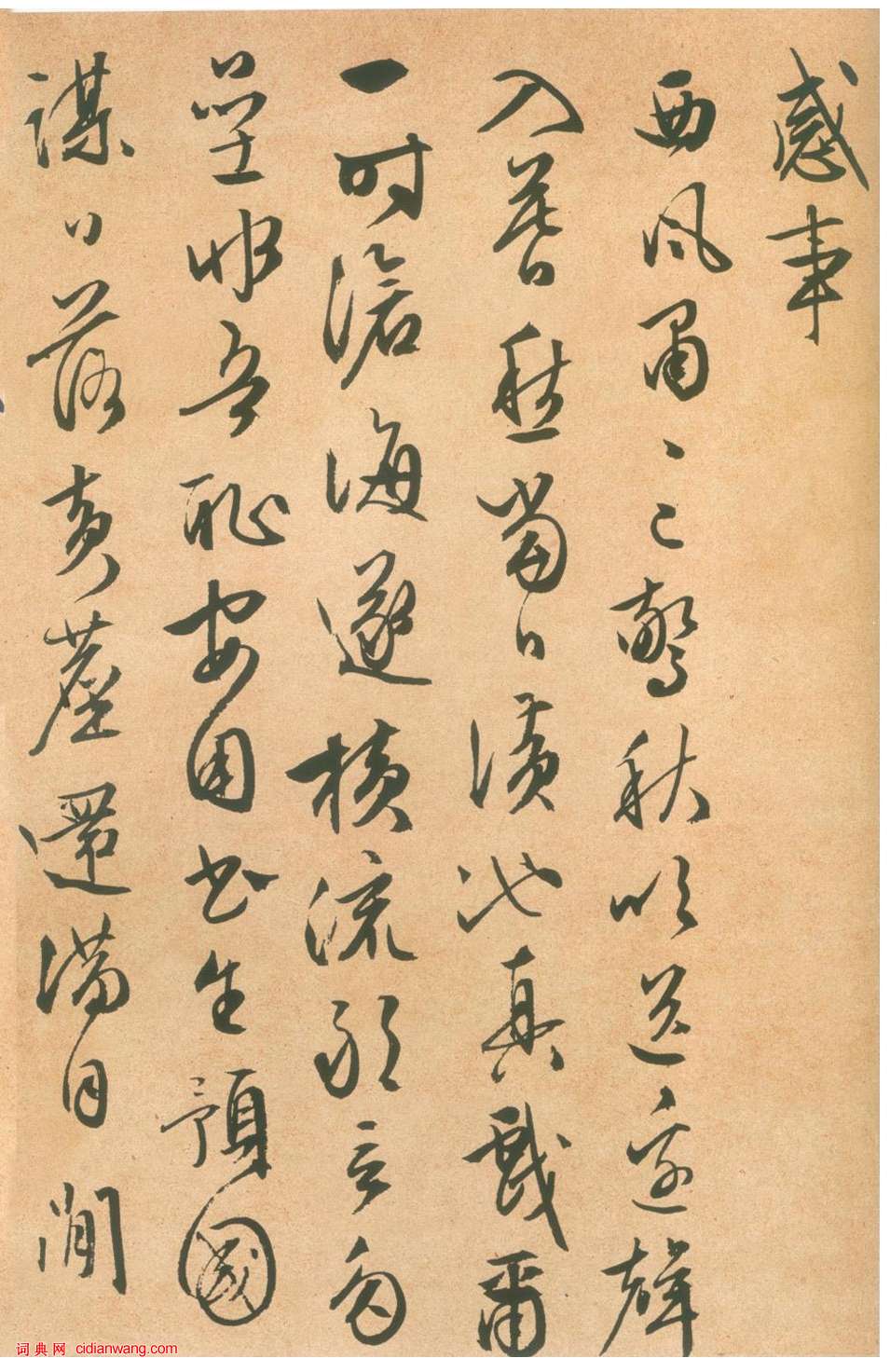 文徵明行草《致石門函並感事詩》