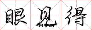 龐中華眼見得行書怎么寫