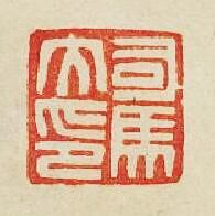 “司馬大印”篆刻印章