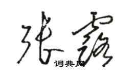 駱恆光張露草書個性簽名怎么寫