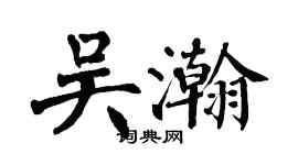 翁闓運吳瀚楷書個性簽名怎么寫