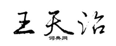 曾慶福王天治行書個性簽名怎么寫