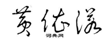 曾慶福黃依諾草書個性簽名怎么寫