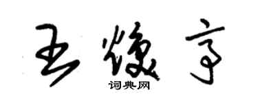 朱錫榮王煥亭草書個性簽名怎么寫